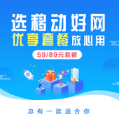 【中国移动】优享畅享套餐