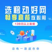 【中国移动】畅享套餐