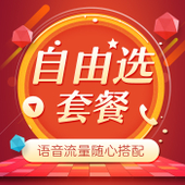 【中国移动】自由选套餐