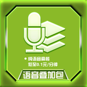【中国移动】语音叠加包