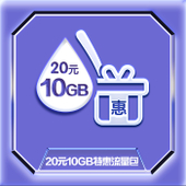 【中国移动】20元10GB特惠流量包