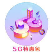 【中国移动】5G特惠流量包