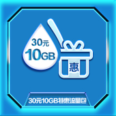 【中国移动】30元10GB特惠流量包