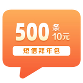 【中国移动】10元短信拜年包