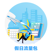 【中国移动】假日流量包（元旦版）