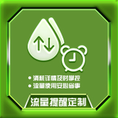 【中国移动】流量提醒定制