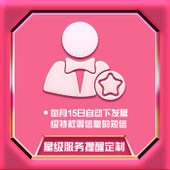 【中国移动】星级服务提醒定制