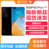 【中国移动】【华海创】华为P40 Pro+ 5G手机