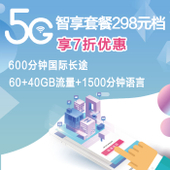 【中国移动】5G智享298元套餐