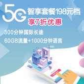 【中国移动】5G智享198元套餐