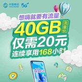 【中国移动】20元40G168小时流量包