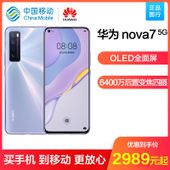 【中国移动】【华海创】华为nova7 5G手机 128G/256G公开版