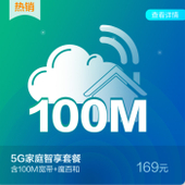 【中国移动】5G家庭套餐169档