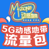 【中国移动】5G动感地带流量包