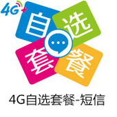 【中国移动】4G自选套餐-短信