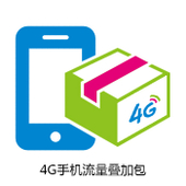 【中国移动】神州行手机流量叠加包