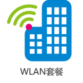 【中国移动】WLAN流量资费套餐