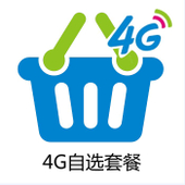 【中国移动】4G自选套餐