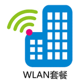 【中国移动】WLAN流量套餐