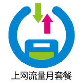 【中国移动】移动数据流量标准套餐