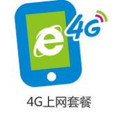 【中国移动】动感地带4G上网套餐