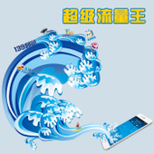 【中国移动】超级流量王