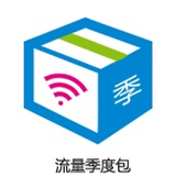 【中国移动】流量季包