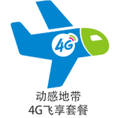 【中国移动】4G飞享套餐