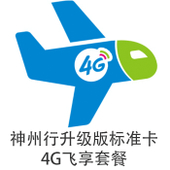 【中国移动】4G飞享套餐