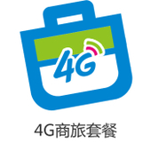 【中国移动】4G商旅套餐
