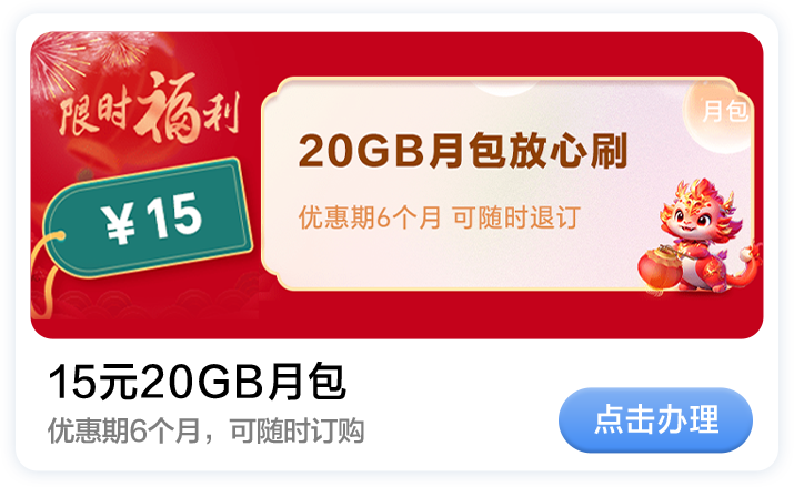 15元20GB