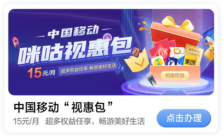 咪咕视惠包