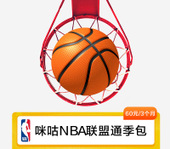 【中国移动】咪咕NBA联盟通季包