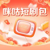【中国移动】短剧优惠包