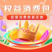 【中国移动】权益消费包