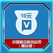 【中国移动】中国移动联名会员（10元）融合版