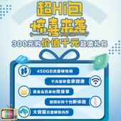 【中国移动】超HI包