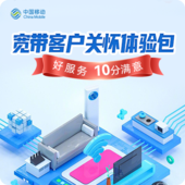 【中国移动】10GB流量体验包