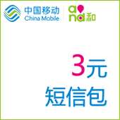 【中国移动】3元短信包