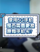 【中国移动】使用5G手机是否需要换卡