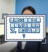【中国移动】5G套餐超套如何收费
