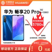 华为 畅享20 Pro 6+128G 5G智能手机