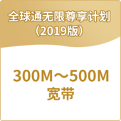 【中国移动】全球通无限尊享计划套餐（2019版）