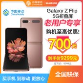 【中国移动】【华海创】三星 Galaxy Z Flip  5G折叠屏 