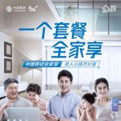 【中国移动】5G全家享套餐