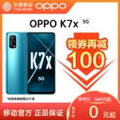 【中国移动】【618嗨购一夏】OPPO K7x 5G手机