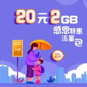 【中国移动】感恩特惠流量包20元2GB