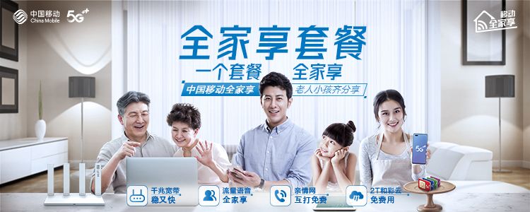 【中国移动】5g全家享套餐_移动商城