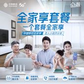 【中国移动】5G全家享套餐