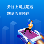 【中国移动】无忧上网提速包